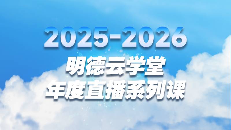 明德云学堂平台界面